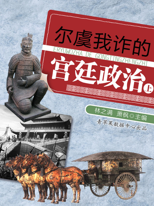 Title details for 尔虞我诈的宫廷政治（上） by 林之满 - Available